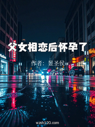 父女相恋后怀孕了