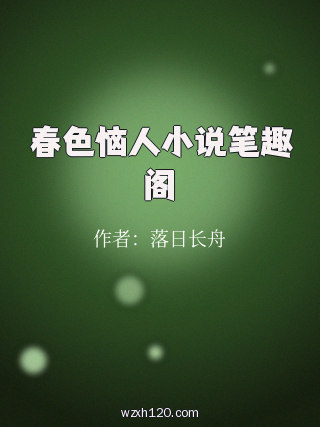 春色恼人小说笔趣阁