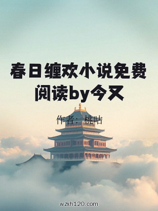 春日缠欢小说免费阅读by今又
