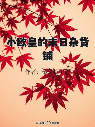 小欧皇的末日杂货铺