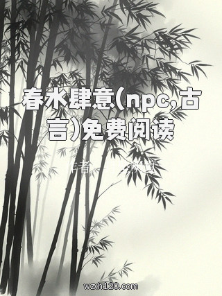 春水肆意(npc,古言)免费阅读