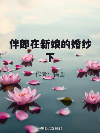 伴郎在新娘的婚纱下