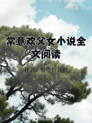 常意欢父女小说全文阅读