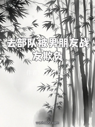 去部队被男朋友战友欺负