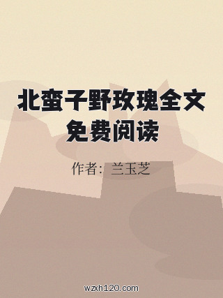 北蛮子野玫瑰全文免费阅读