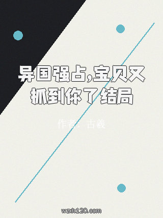 异国强占,宝贝又抓到你了结局