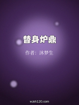替身炉鼎