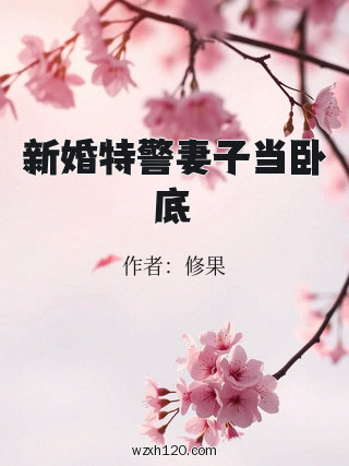 新婚特警妻子当卧底