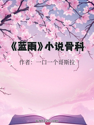 《蓝雨》小说骨科