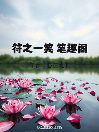 符之一笑 笔趣阁