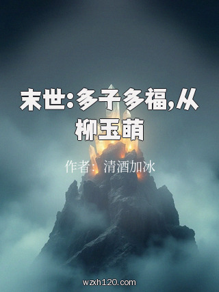 末世:多子多福,从柳玉萌