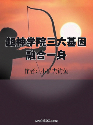 超神学院三大基因融合一身