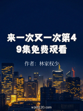 来一次又一次第49集免费观看