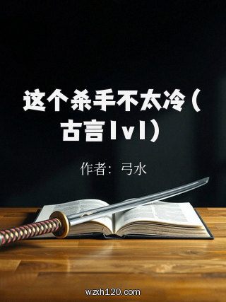 这个杀手不太冷(古言1v1)