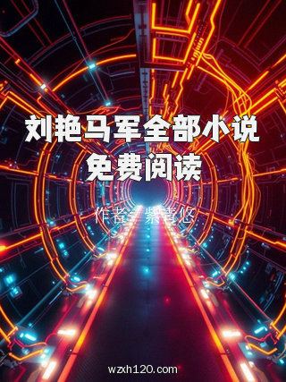 刘艳马军全部小说免费阅读