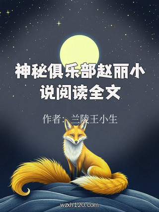 神秘俱乐部赵丽小说阅读全文