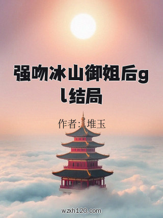 强吻冰山御姐后gl结局