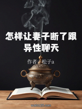 怎样让妻子断了跟异性聊天