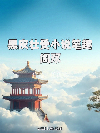 黑皮壮受小说笔趣阁双