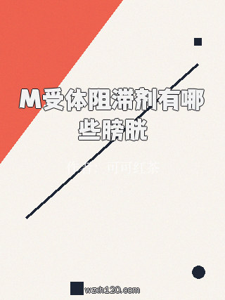 M受体阻滞剂有哪些膀胱
