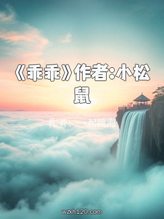 《乖乖》作者:小松鼠