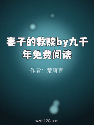 妻子的救赎by九千年免费阅读