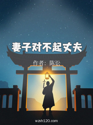 妻子对不起丈夫