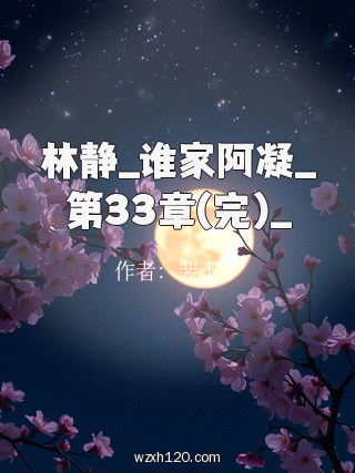 林静_谁家阿凝_第33章(完)_