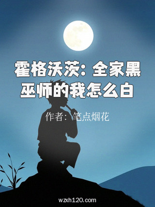 霍格沃茨:全家黑巫师的我怎么白