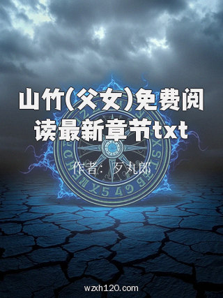 山竹(父女)免费阅读最新章节txt