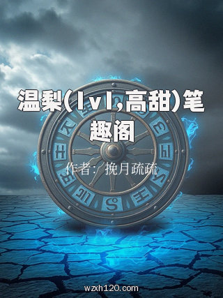 温梨(1v1,高甜)笔趣阁