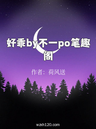 好乖by不一po笔趣阁