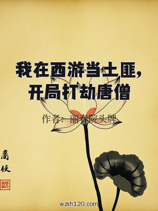 我在西游当土匪,开局打劫唐僧