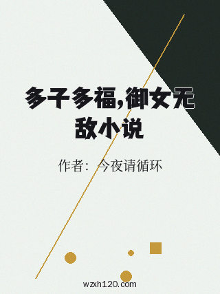 多子多福,御女无敌小说