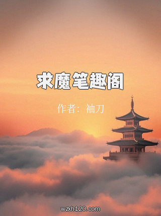 求魔笔趣阁