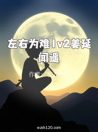 左右为难1v2姜延闻遥