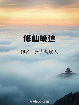 修仙晚达
