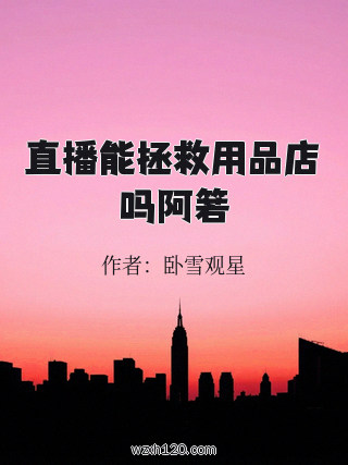 直播能拯救用品店吗阿箬