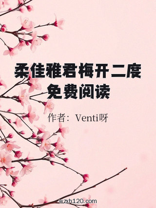 柔佳雅君梅开二度免费阅读