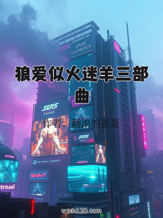 狼爱似火迷羊三部曲