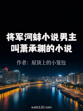 将军河蚌小说男主叫萧承渊的小说