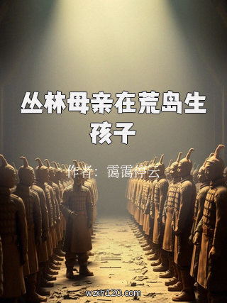 丛林母亲在荒岛生孩子