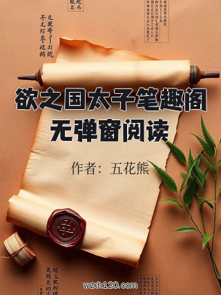 欲之国太子笔趣阁无弹窗阅读
