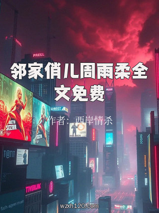 邻家俏儿周雨柔全文免费