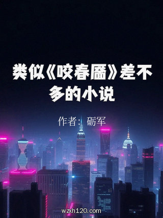 类似《咬春靥》差不多的小说