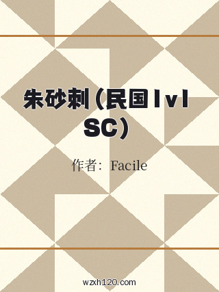 朱砂刺(民国1v1 SC)