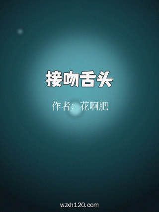 接吻舌头