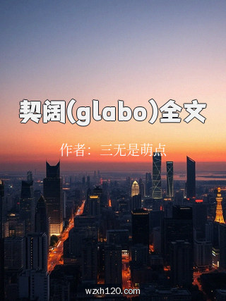 契阔(glabo)全文