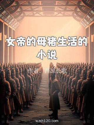 女帝的母猪生活的小说