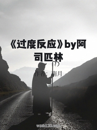 《过度反应》by阿司匹林